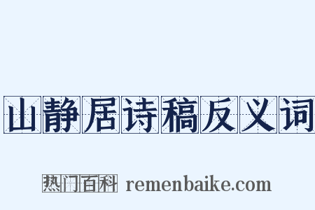 山静居诗稿反义词是什么意思的图片